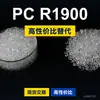 Gránulos de plástico para PC R1900 PC nacional reemplaza materias primas importadas Idemitsu TARFLON R1900