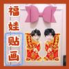 A 4ª geração da família tf Zhang Hanrui Laitu Fuwa Adesivos Ano Novo Boneca Porta Adesivos Material Dísticos Ao Redor Das Estrelas Para O Ano Novo