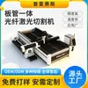 Máquina de corte por láser de grado industrial, máquina de corte de metal y corte de tubos de doble propósito totalmente automática, máquina de corte de tubos láser de fibra integrada de alta potencia