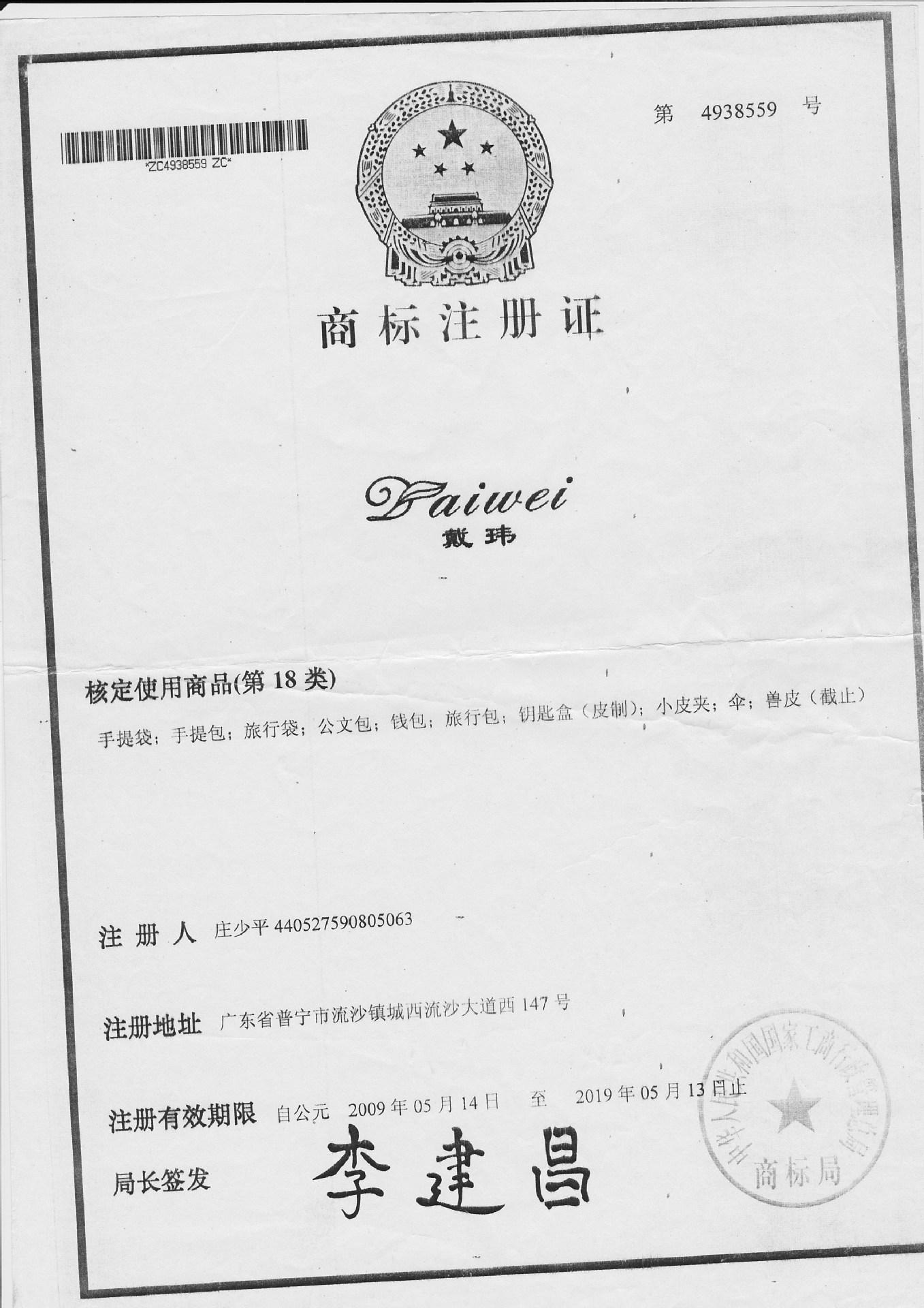 戴玮注册证