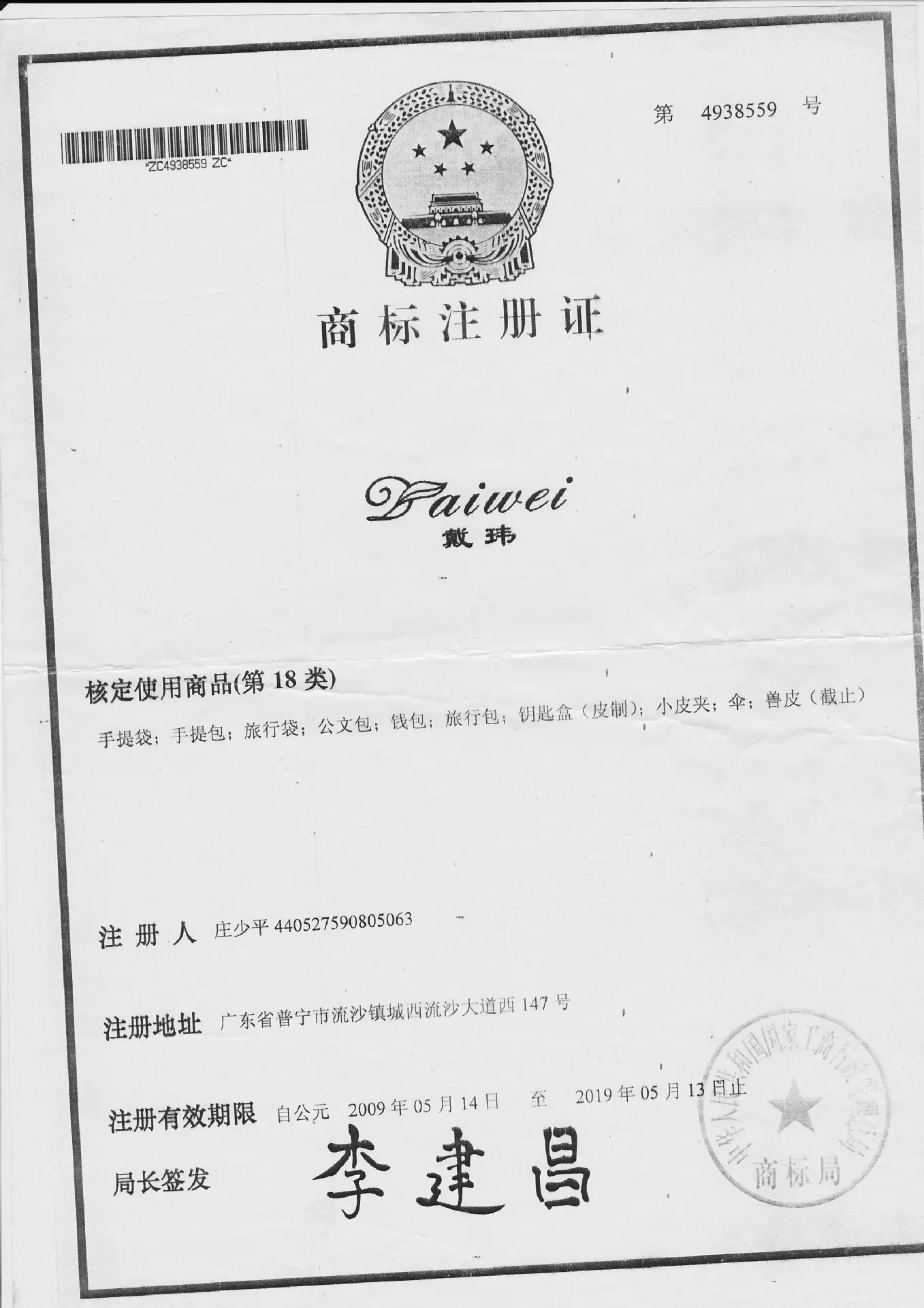 戴玮注册证