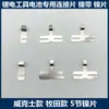 Placas de Conexión de Níquel para Baterías Estilo Makita, Estilo Dayi y Estilo Quanyou para Herramientas Eléctricas Baterías de Litio, Soldadura por Puntos, Proveedores de Reputación