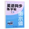 Libro de Práctica de Escritura a Mano en Inglés Auténtico para Grados 3-9, Letras en Inglés Estilo Hengshui, Edición de la Editorial de Educación del Pueblo