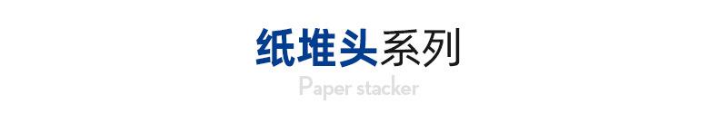 纸堆头