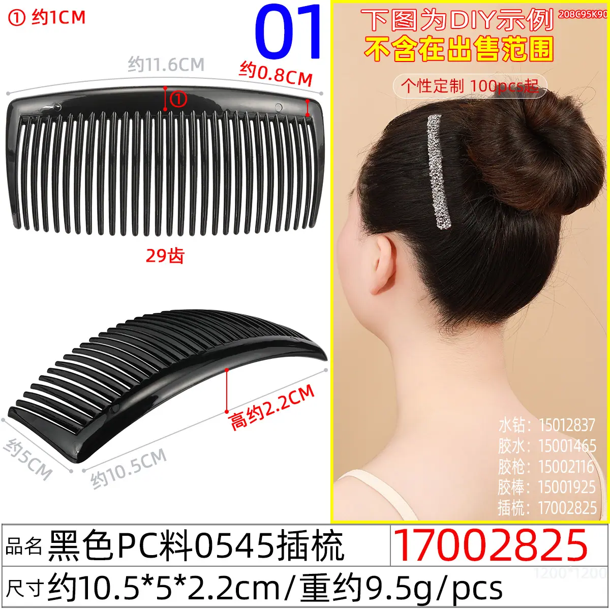 17002825#黑色pc料0545插梳