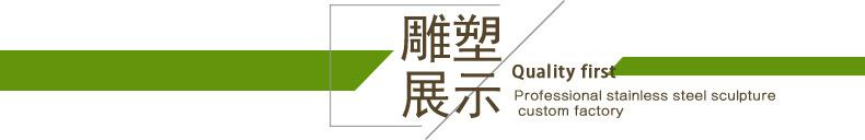 西贝雕刻厂 不锈钢雕塑展示 标题.jpg