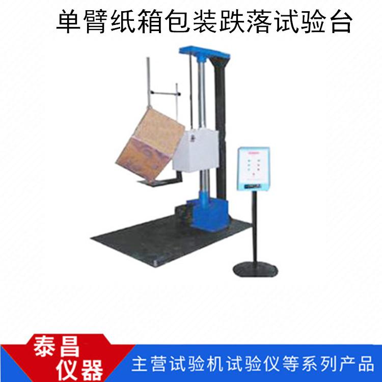 单臂纸箱包装跌落试验台