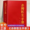 Manual Clásico del Médico Descalzo Guía de 700 Páginas sobre Salud Pública, Tapa Blanda, Venta al por Mayor, Dropshipping Disponible