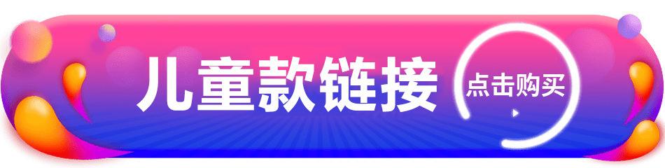 儿童款链接.jpg