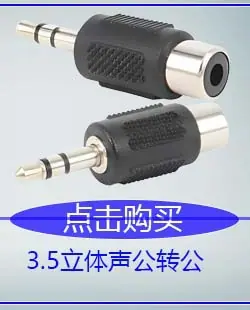 3.5立体声公转RCA母胶镍.jpg