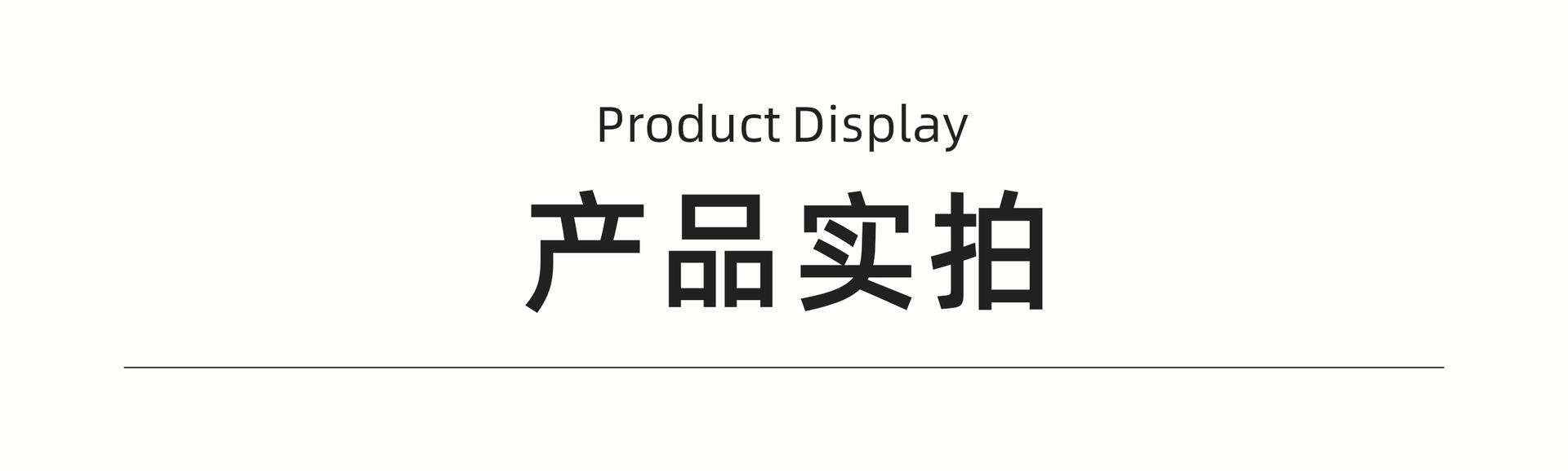 产品实拍