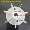 Motor Monofásico Aspa de Ventilador Plástico Aspa de Ventilador Agujero Tipo D Diámetro Interior 10mm 12mm Diámetro Exterior 155 Diámetro del Eje 19