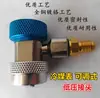 Manómetro de refrigerante para aire acondicionado de coche conector rápido de alta presión conector de conversión de fluorómetro para siembra de nieve herramienta de fluoración R134a