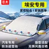 AIONYPlus/V/LX S parasol parabrisas delantero coche cubierta de nieve cubierta de coche media cubierta anticongelante