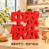 Decorações para o Dia Nacional, letras 3D, decorações para o Festival da Lua de Outono, vitrines de shoppings, adereços para criar uma atmosfera festiva de Dia Nacional