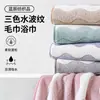 Toalha Ondas d'Água Três Cores, Toalha Grande Ondas d'Água Veludo Coral, Toalha de Banho Atacado, Toalha de Casa Absorvente e Macia