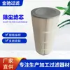 Fabricantes de Cartucho de Filtro de Poeira Processo Produção Personalizada de Sala de Jateamento Filtro de Poeira Não Tecido Cartucho de Filtro de Poeira