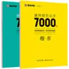 Cuaderno de Práctica de los 7000 Caracteres Comunes en Letra Regular y Cursiva de Jing Xiaopeng - Tutorial de Caligrafía para Aprender Caligrafía con Pluma Dura