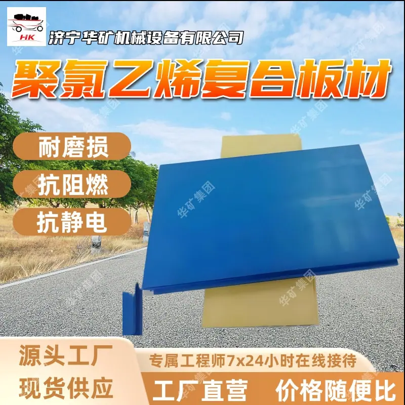 矿井用聚氯乙烯复合板材