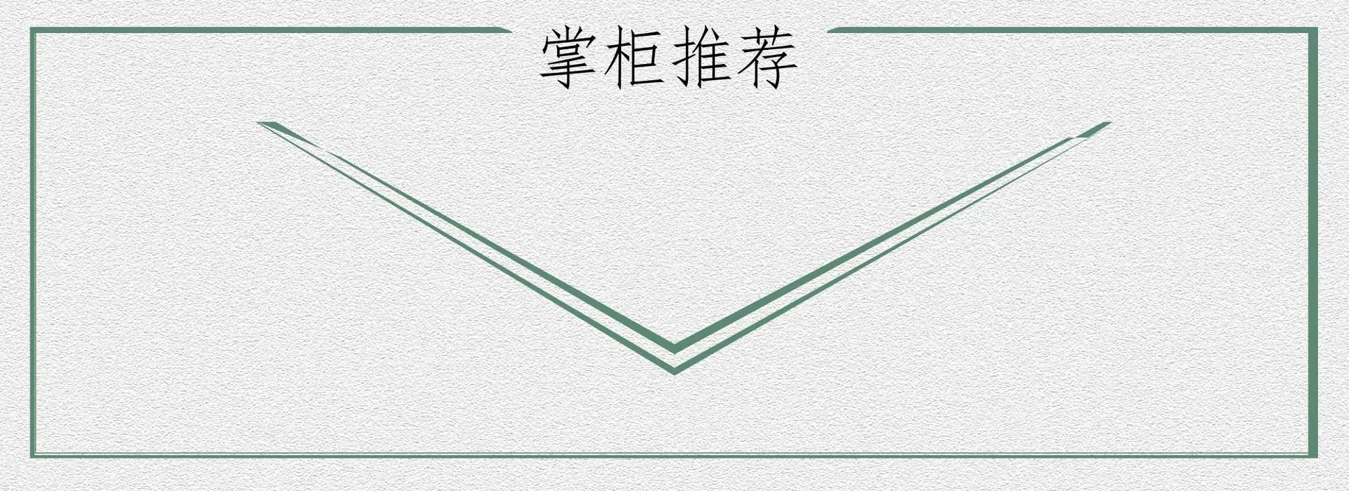 店长推荐