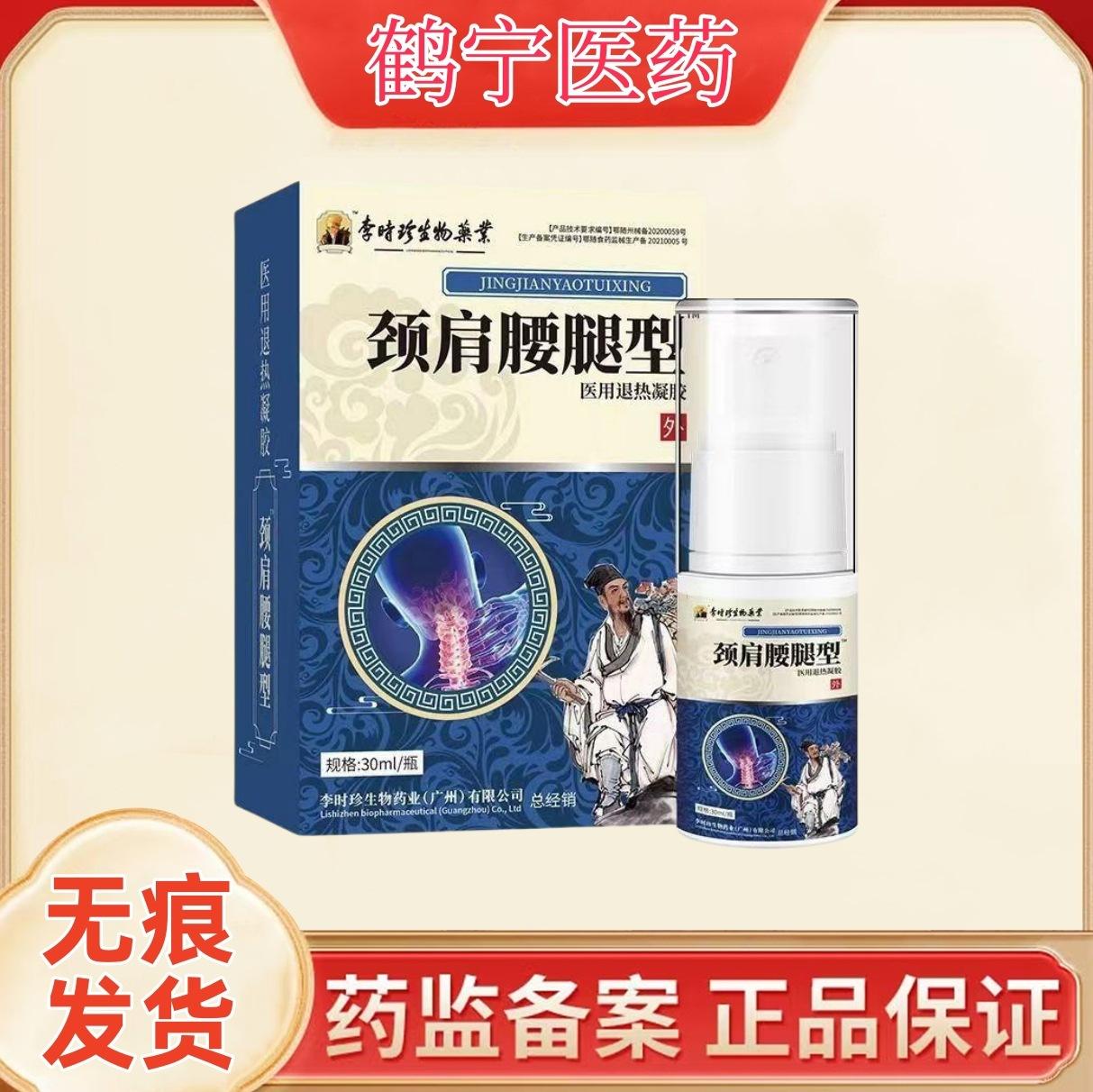 李时珍肩颈腰腿喷剂