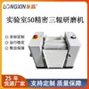 Equipo Inteligente Longxin Ds50 Máquina de Rectificado de Tres Rodillos de Precisión Muestras de Lote Pequeño de Laboratorio
