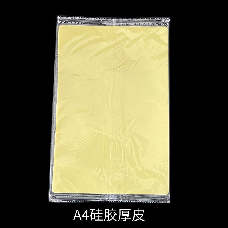 a4硅胶厚皮