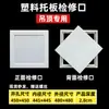 Teto falso de gesso com porta de acesso em liga de alumínio, tampa decorativa, porta de inspeção para manutenção de ar condicionado no teto