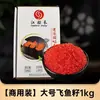 Bai Xian Hui Caviar Producto Oficial Auténtico: Huevas de Volador Sazonadas y Salsa de Huevas de Pez de Primavera para Cocina Japonesa de Sushi, Uso Comercial