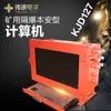 Computadores à Prova de Explosão e Intrinsecamente Seguros para Mineração São Totalmente Qualificados pelo Fabricante Original e Podem Ser Personalizados Kjd127 Equipamento de Computador para Mina de Carvão