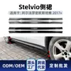 Adequado para Alfa Romeo Stelvio 2017+ decoração de pedal de saia lateral peças de modificação transfronteiriça