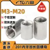 Tuerca redonda extendida de acero inoxidable 201 con rosca interna, varilla de tornillo cilíndrica, manguito de acero engrosado, tapa de tornillo de doble vía M3M8M14M2