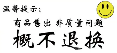 概不退换.png