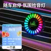 Luz de Atmósfera Aromaterapia para Coche Salida de Aire Controlada por Voz Luz de Sonido Coche Perfume Inteligente Luz Rítmica Nuevo Modelo Transfronterizo