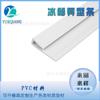 Perfil de extrusión de PVC blanco para estante de refrigerador, tira de moldura frontal, material de seguridad resistente a bajas temperaturas, accesorios para refrigerador y congelador