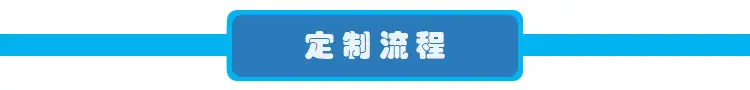 定制流程