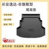 Adecuado para 2024 23 Changan Yida Accesorios Alfombra de Maletero Decorativo Modificado Productos Especiales para Coche Alfombra de Maletero