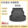 Adecuado para 2024 23 Changan Yida Alfombra de Maletero Especial TPE Suministros Automotrices Interior Alfombra de Maletero Impermeable