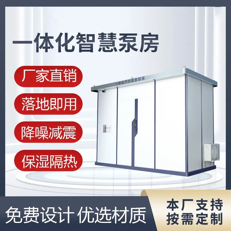 一体化智慧泵房