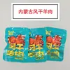 Mutton Mengnong secado al aire paquete individual peso a granel lote de 5 kg snacks de cordero de Mongolia Interior gran descuento