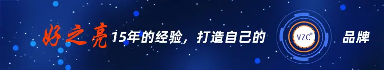 打造自己的VZC品牌