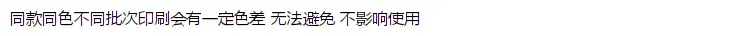 同款同色不同批次印刷会有一定色差 无法避免 不影响使用