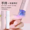 Lámpara Recta Portátil UV para Uñas Mini Lámpara de Fototerapia para Uñas Modelo Pequeño Portátil con Carga y Almacenamiento Foco