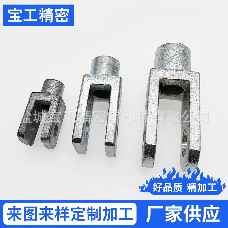 厂家供应Y型接头-U型接头-汽车门泵制动连接叉头加工定做