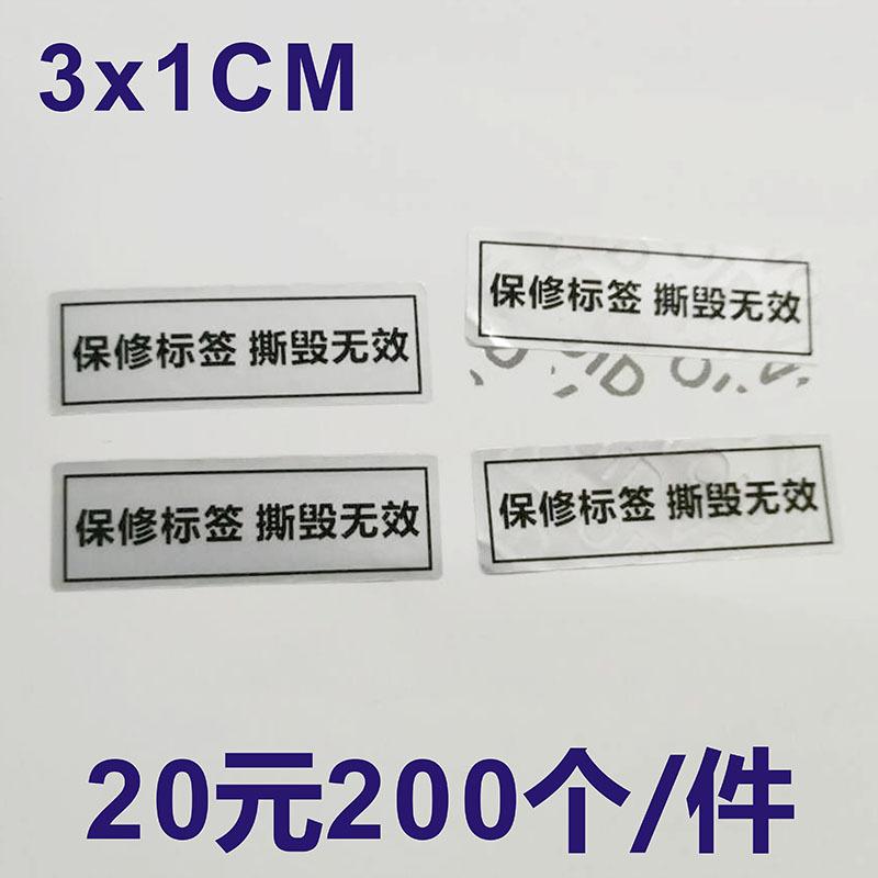 SKU-04-保修标签 撕毁无效 3_1cm 200个