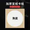 Papel Xuan, cartão, formas redondas e quadradas, papel para caligrafia, papel Xuan cru, papel Xuan acabado, para pintura chinesa e pinceladas meticulosas, espessado e endurecido, feito sob medida e atacado