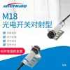 Interruptor Fotoeléctrico Reflectivo Difuso MingTeng M18 E3F-DS30C4 Sensor de Haz Pasante NPN Normalmente Abierto PNP de Tres Cables 24V