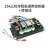 Controlador Inteligente Bluetooth Universal para Bicicletas Eléctricas y Triciclos Amplio Voltaje 48-72V Reemplazo Directo Sin Cortar Cables Original