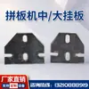 Venta de Piezas para Maquinaria de Carpintería: Accesorios para Máquina Unidora de Paneles, Cabezal de Pistola de Aire, Tira de Presión Auxiliar, Pie de Gancho, Pinza para Tablero Colgante, Portabrocas, Cadena