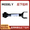 Adequado para Acessórios de Carro Tesla Modely Braço de Balanço Inferior Traseiro Haste de Puxar Nº 5 Haste de Puxar Traseira 1188431-00-A